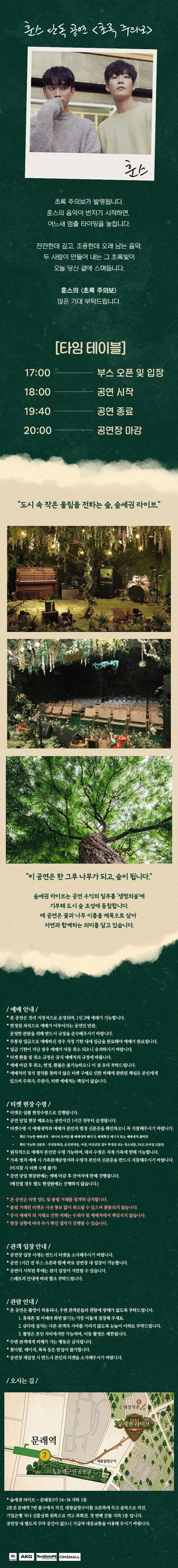 숲세권 라이브, 훈스 단독 공연: 초록 주의보 상세 안내 이미지 2