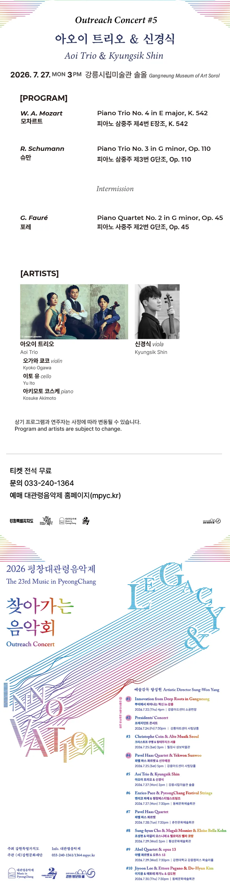 제23회 평창대관령음악제 찾아가는음악회 #5 아오이 트리오 & 신경식 상세 안내 이미지 1