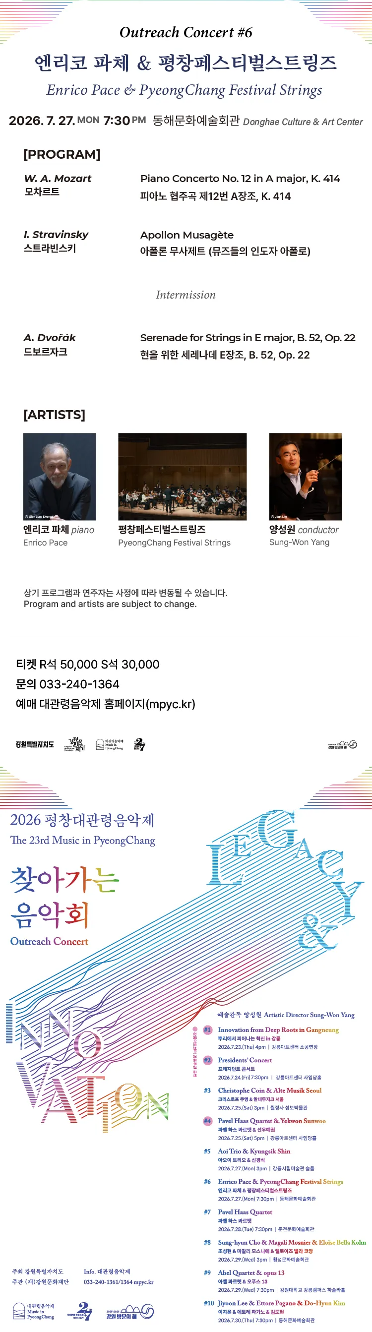 제23회 평창대관령음악제 찾아가는음악회 #6 엔리코 파체 & 평창페스티벌스트링즈 상세 안내 이미지 1