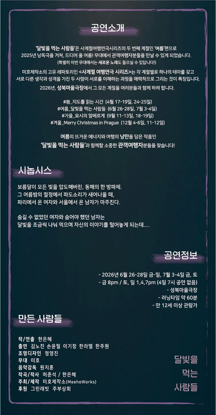 미호제작소 사계절 여행연극 시리즈 #여름: 달빛을 먹는 사람들 상세 안내 이미지 3