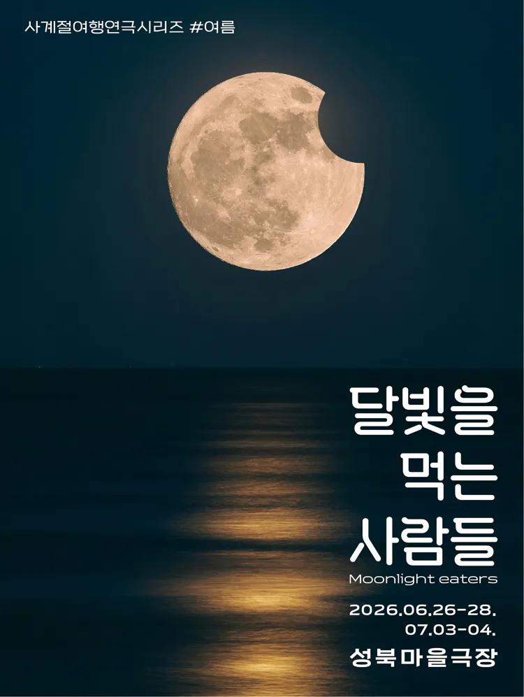 미호제작소 사계절 여행연극 시리즈 #여름: 달빛을 먹는 사람들 상세 안내 이미지 2