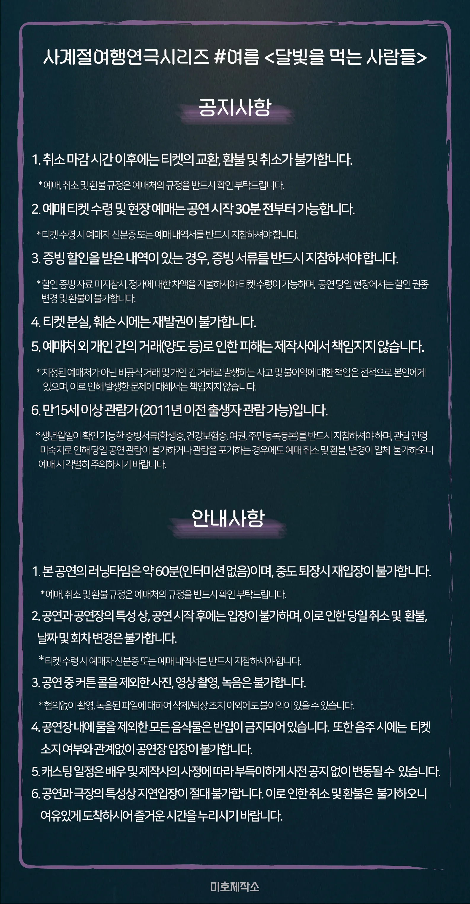 미호제작소 사계절 여행연극 시리즈 #여름: 달빛을 먹는 사람들 상세 안내 이미지 1