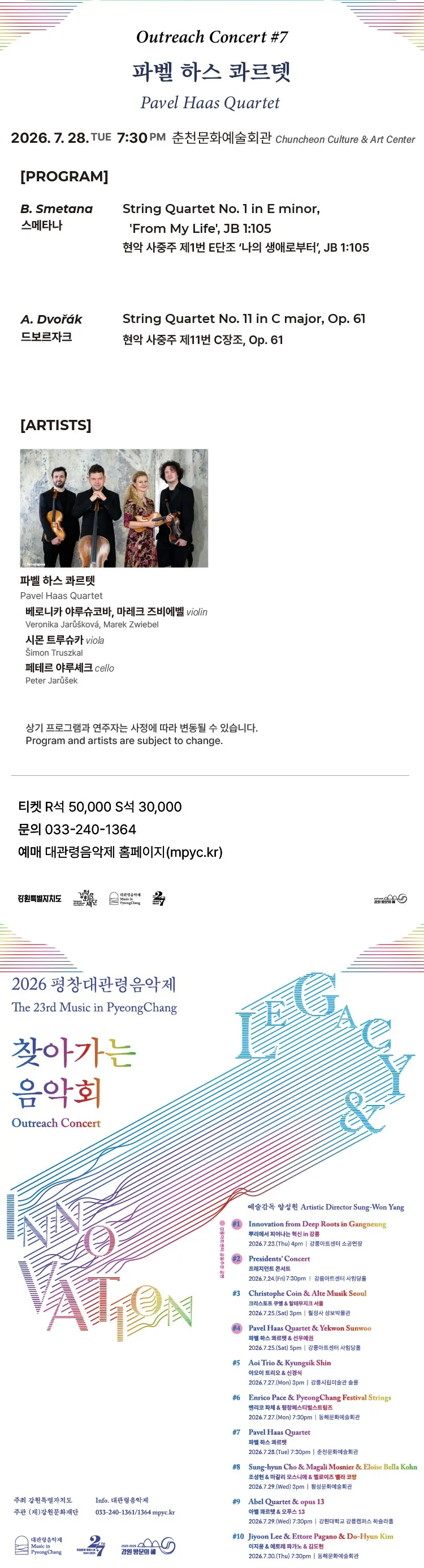 제23회 평창대관령음악제 찾아가는음악회 #7, 파벨 하스 콰르텟 상세 안내 이미지 1