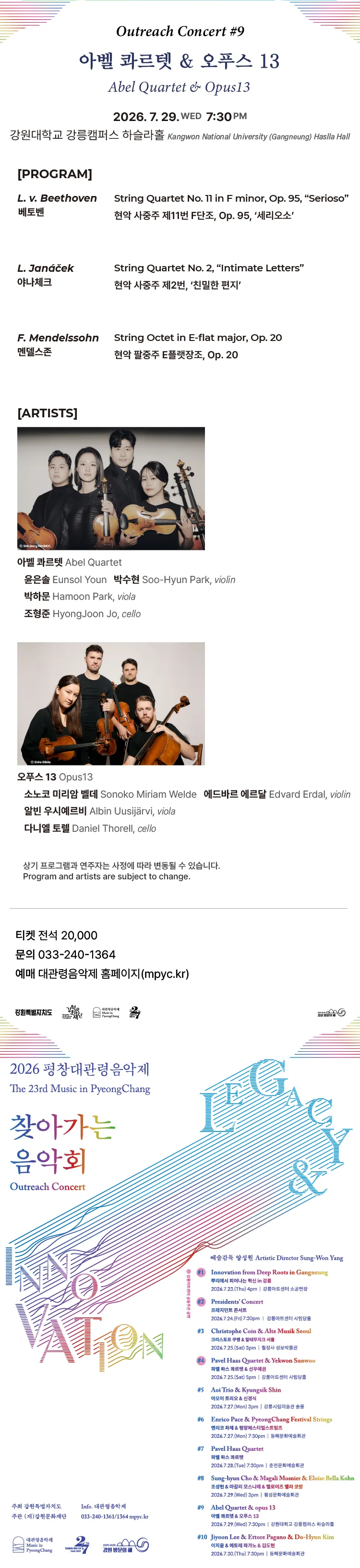 제23회 평창대관령음악제, 찾아가는 음악회 #9 아벨 콰르텟 & 오푸스 13 상세 안내 이미지 1