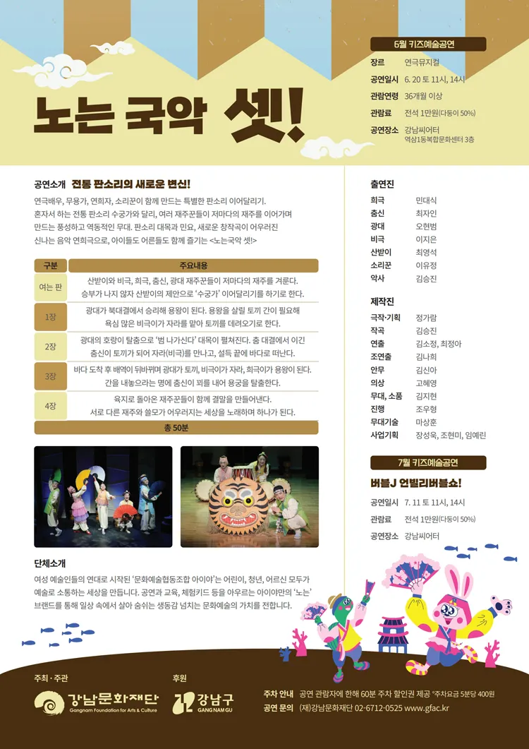 강남문화재단 키즈예술공연: 노는국악 셋! (6월) 상세 안내 이미지 2