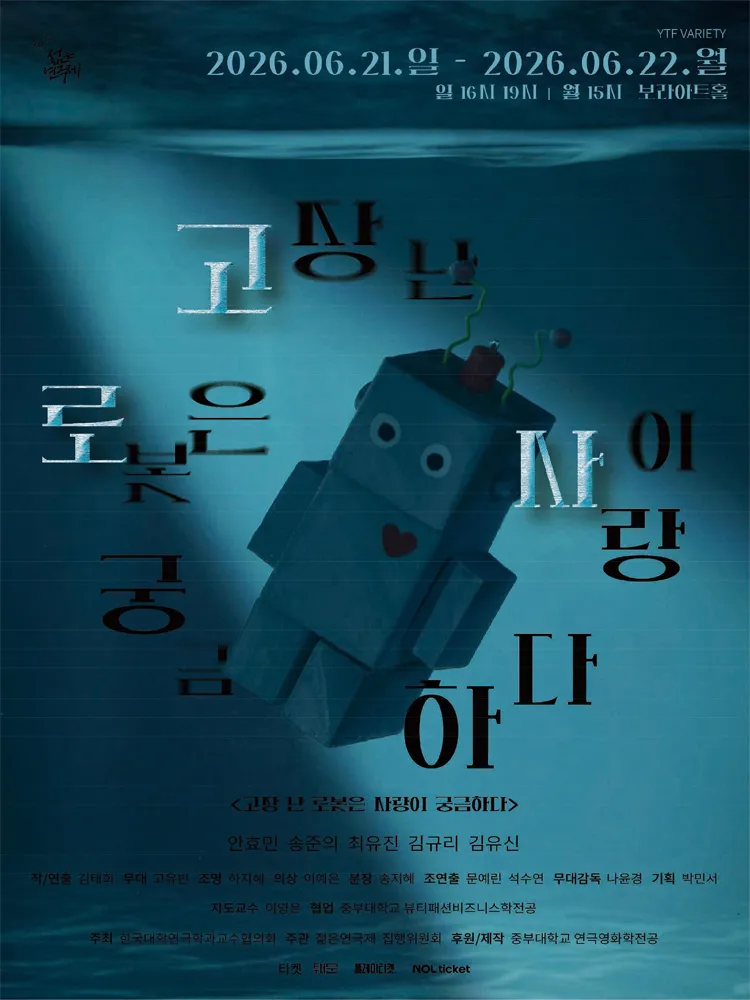 제34회 젊은 연극제, 고장 난 로봇은 사랑이 궁금하다 상세 안내 이미지 1