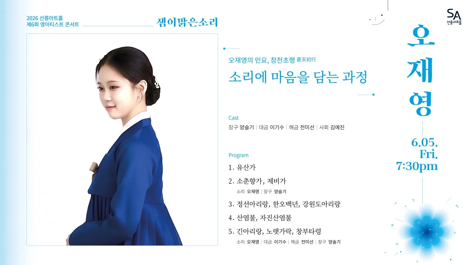 제6회 샘이맑은소리, 오재영의 민요: 창천초행 (蒼天初行) 상세 안내 이미지 2