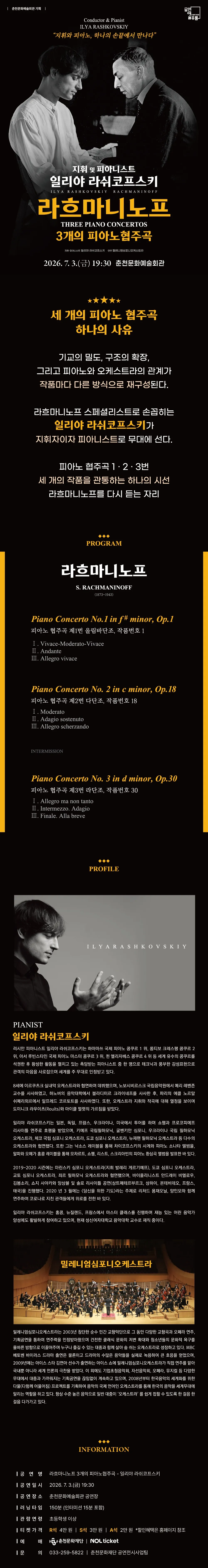 일리야 라쉬코프스키, 라흐마니노프 3개의 피아노 협주곡 [춘천] 상세 안내 이미지 1