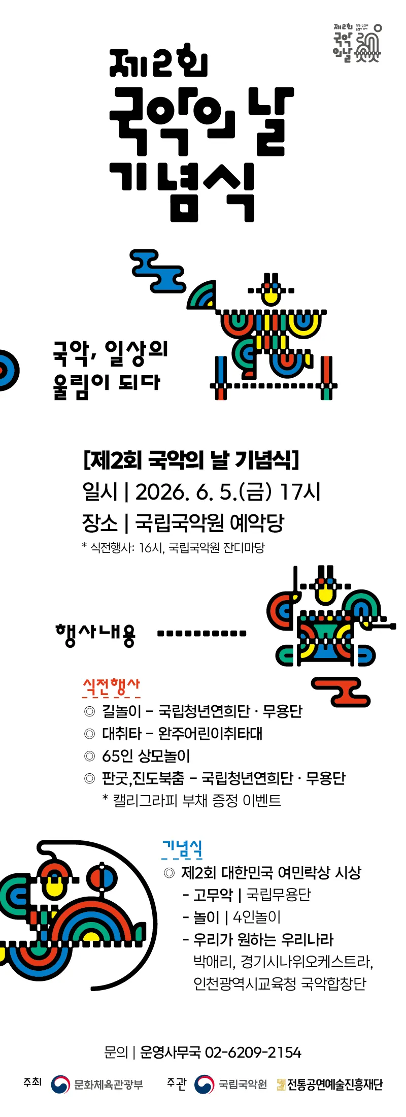 제2회 국악의 날 기념식: 국악, 일상의 울림이 되다 상세 안내 이미지 1