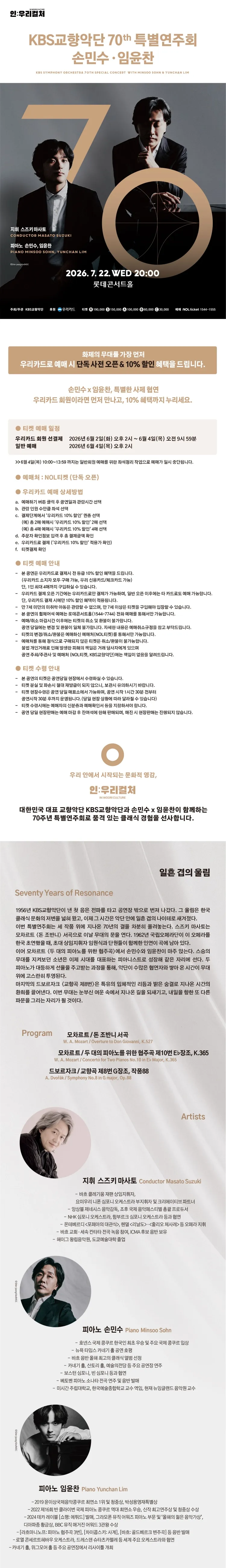 인: 우리컬처, KBS교향악단 70주년 특별연주회 with 손민수, 임윤찬 상세 안내 이미지 1