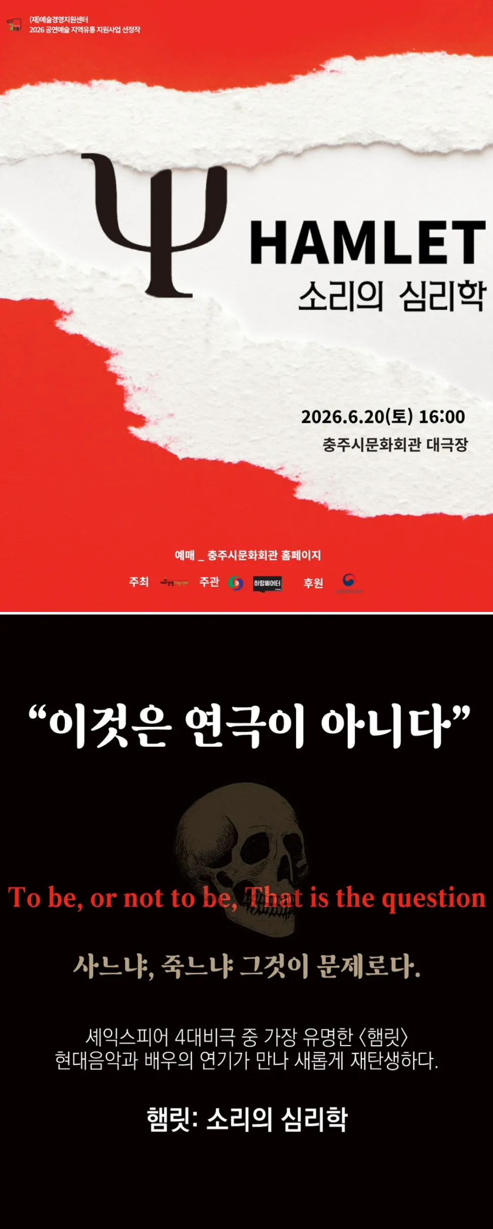 햄릿: 소리의 심리학 [충주] 상세 안내 이미지 1
