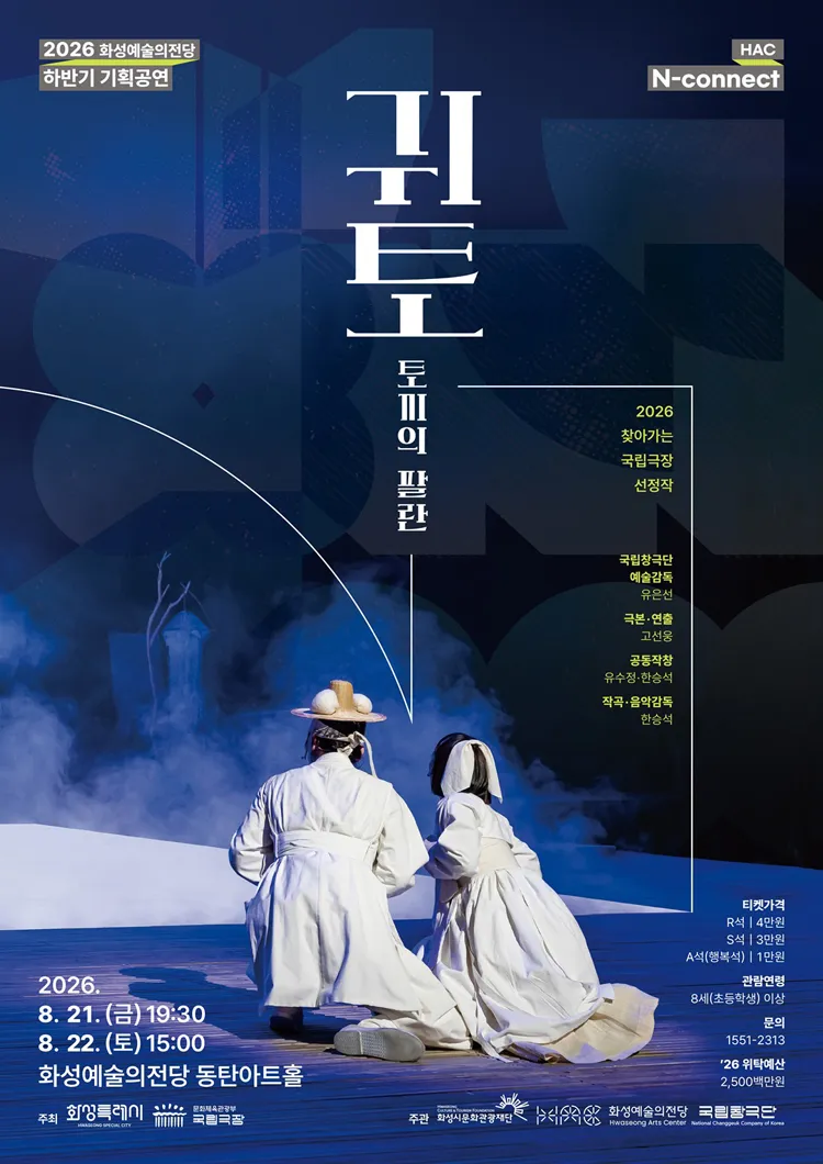 HAC N-connect, 국립창극단, 귀토: 토끼의 팔란 [화성] 상세 안내 이미지 1