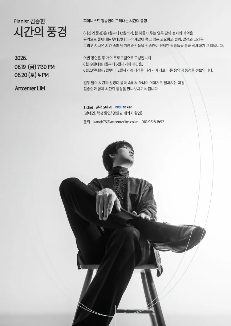 Pianist 김송현의 시간의 풍경 상세 안내 이미지 1