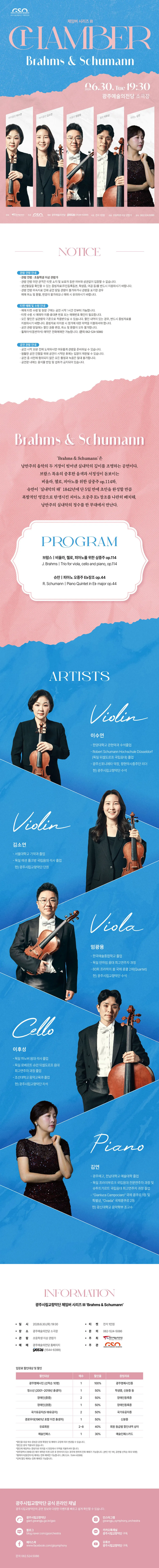 광주시립교향악단, GSO 체임버 시리즈 Ⅲ. Brahms & Schumann 상세 안내 이미지 1