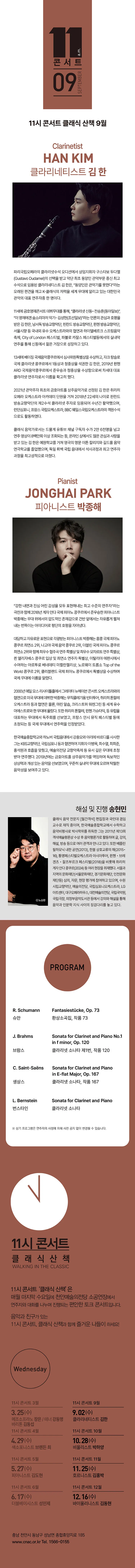 해설이 있는 11시 콘서트, 클라리네티스트 김한 (9월) 상세 안내 이미지 1