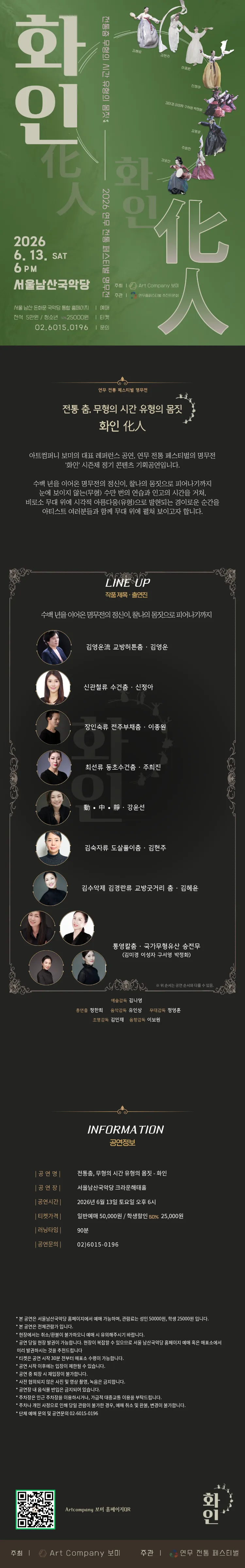 연무 전통 페스티벌 명무전, 무형의시간 유형의몸짓: 화인 상세 안내 이미지 1