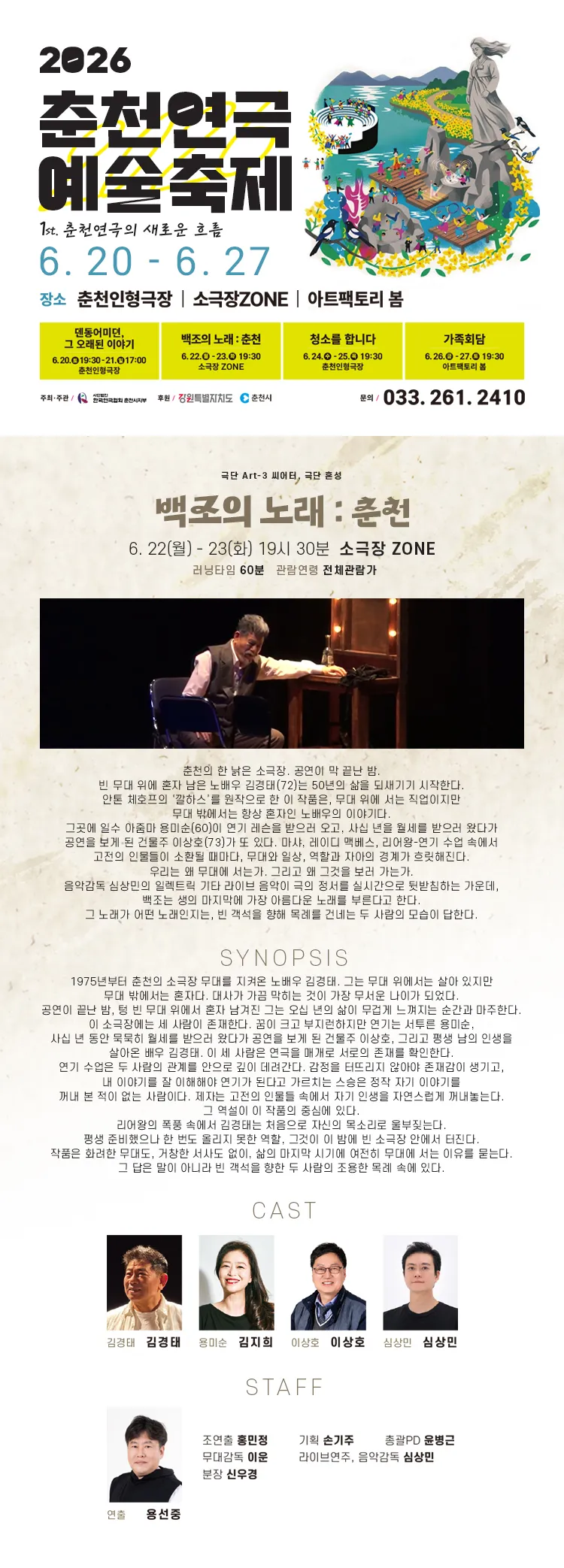 춘천연극 예술축제, 백조의 노래: 춘천 상세 안내 이미지 1