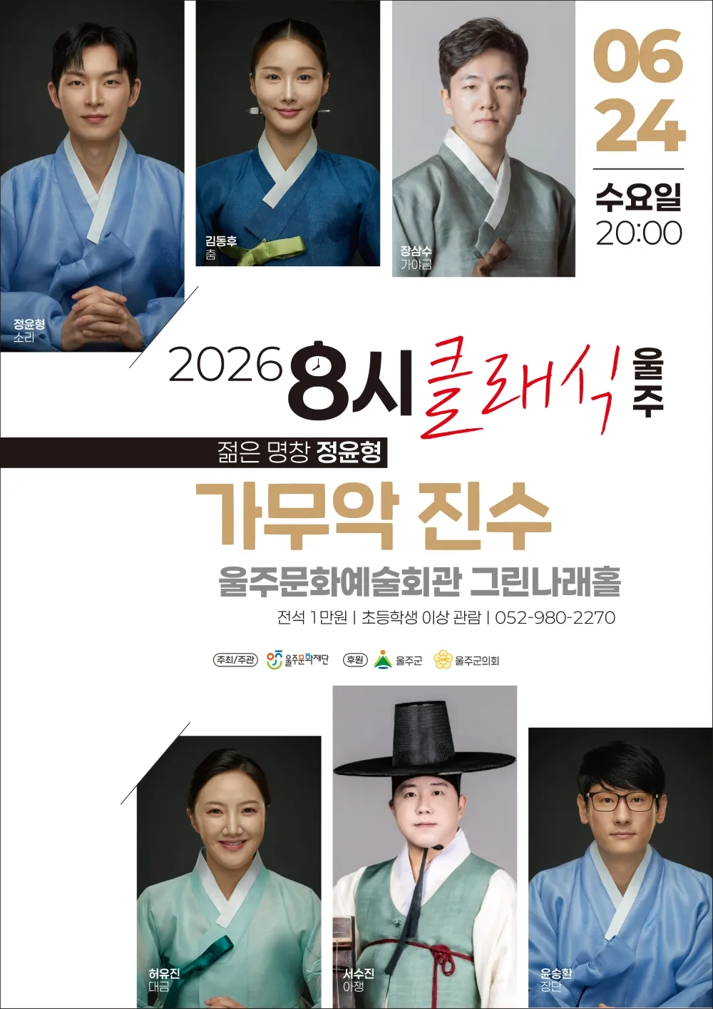 8시 클래식 울주, 젊은 명창 정윤형: 가무악 진수 상세 안내 이미지 1