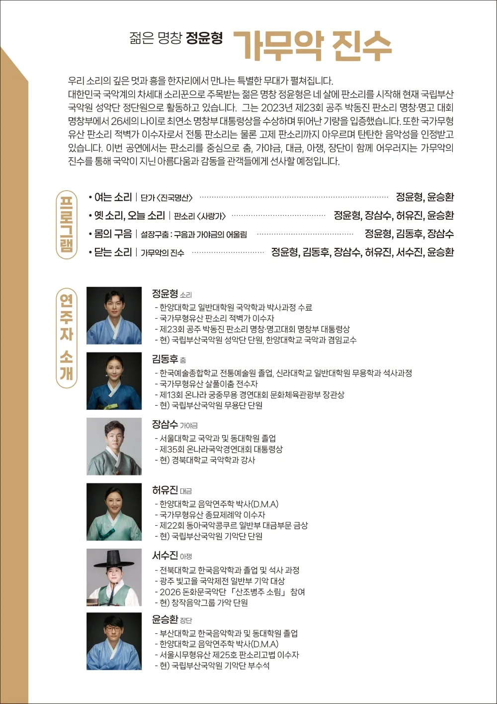 8시 클래식 울주, 젊은 명창 정윤형: 가무악 진수 상세 안내 이미지 2
