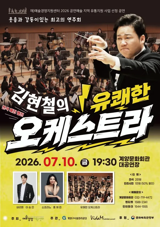김현철의 유쾌한 오케스트라 [인천 계양] 상세 안내 이미지 1