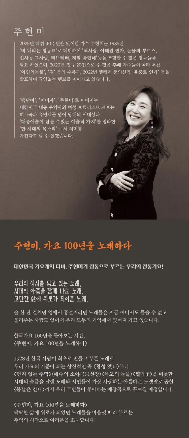 주현미, 가요 백년을 노래하다 [계룡] 상세 안내 이미지 2