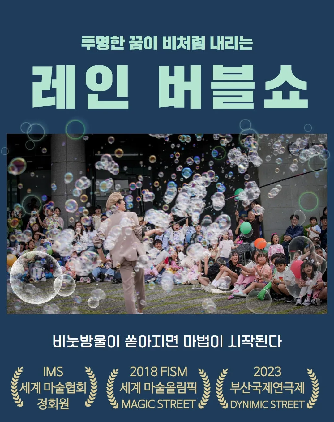 레인 버블쇼 [의정부] 상세 안내 이미지 1