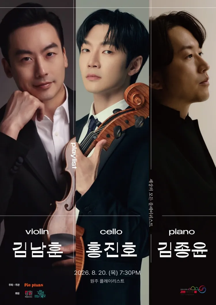 세상의 모든 플레이리스트, 김남훈 & 홍진호 & 김종윤 [원주] 상세 안내 이미지 1