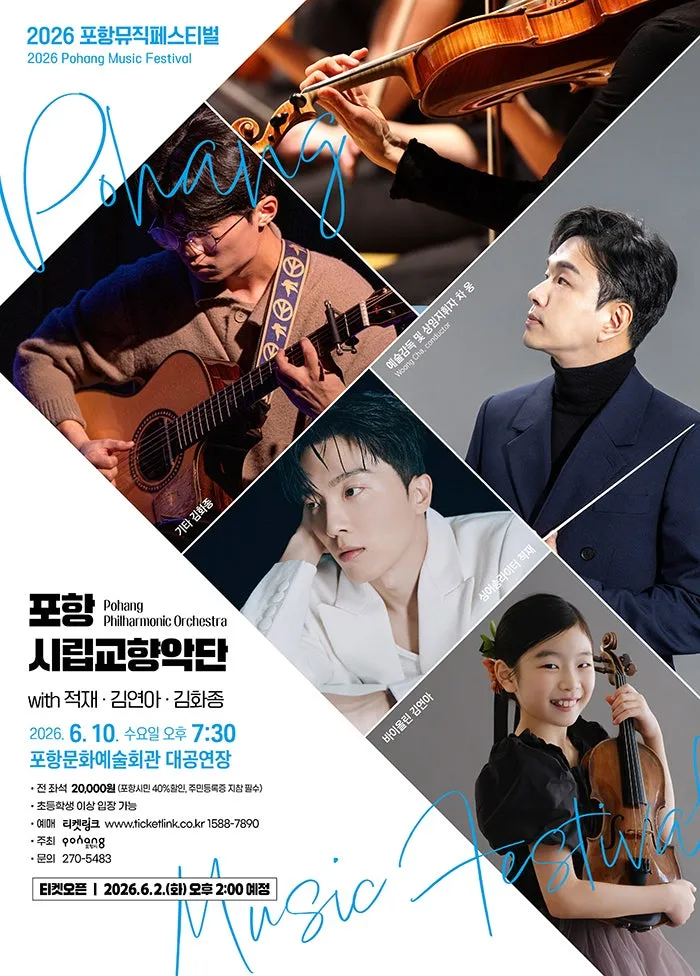 포항뮤직페스티벌, 포항시립교향악단 with 적재, 김연아, 김화종 [포항] 상세 안내 이미지 1