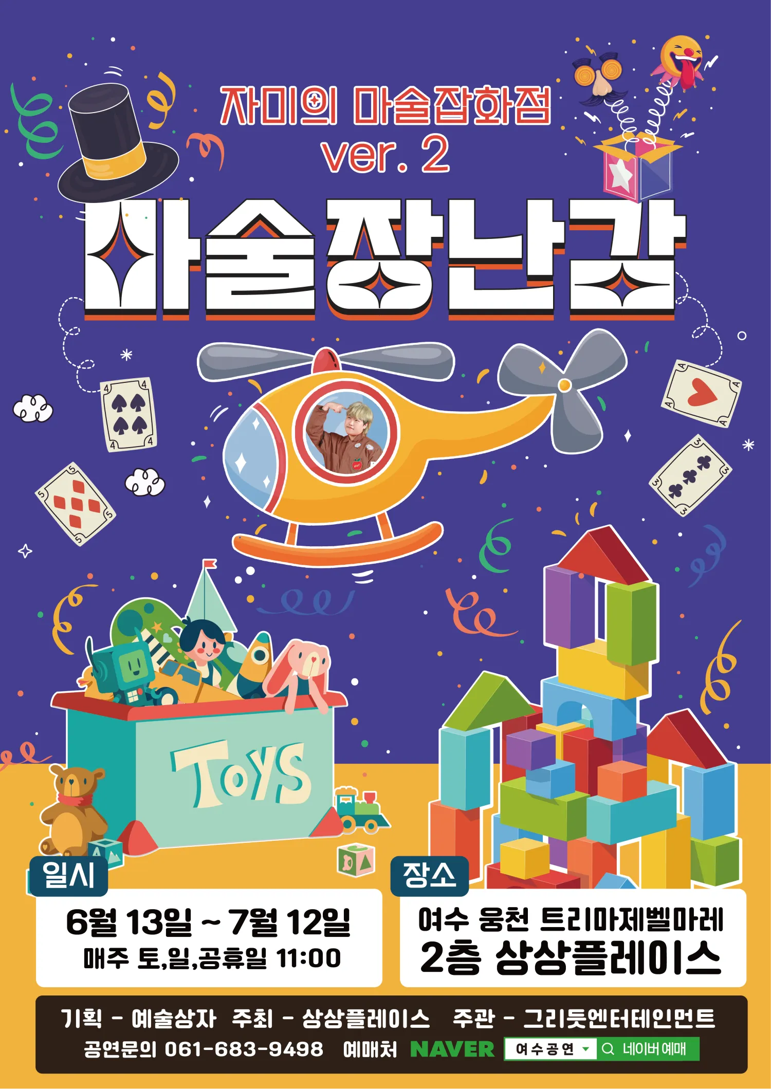 자미의 마술잡화점 ver.2: 마술장난감 [여수] 상세 안내 이미지 1