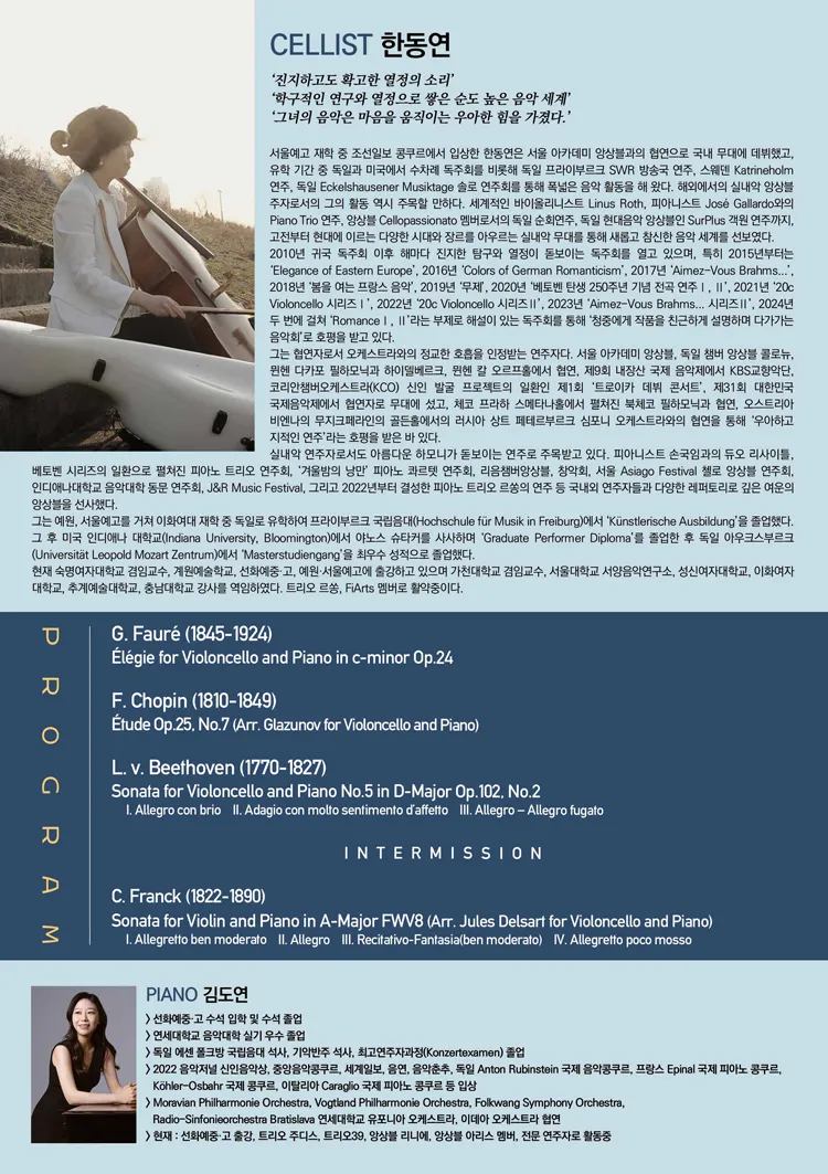 한동연 첼로 독주회 상세 안내 이미지 2
