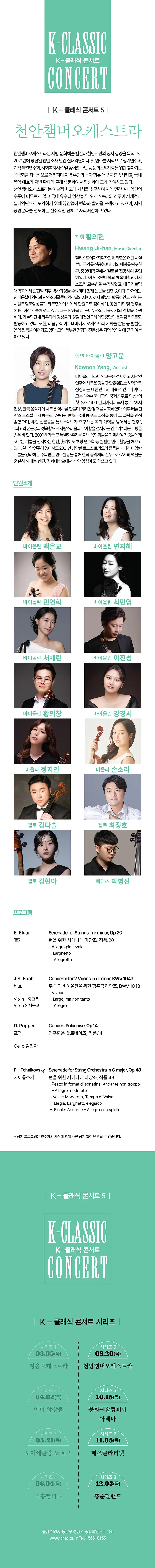 지역 아티스트와 함께하는 K-클래식 콘서트5: 천안챔버오케스트라 [천안] 상세 안내 이미지 2