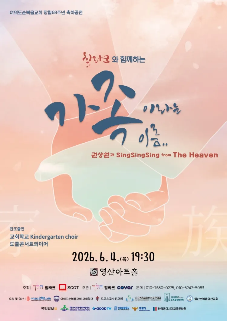 여의도순복음교회 창립68주년 축하공연: 할라크와 함께하는 가족이라는 이름 상세 안내 이미지 1