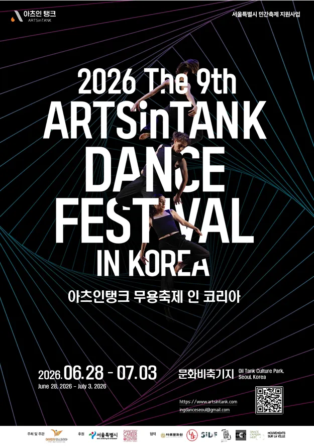 제9회 아츠인탱크 무용축제 인코리아, 마라톤공연 (06.30) 상세 안내 이미지 1