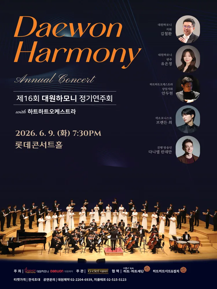 제16회 대원하모니 정기연주회 with 하트하트오케스트라 상세 안내 이미지 1