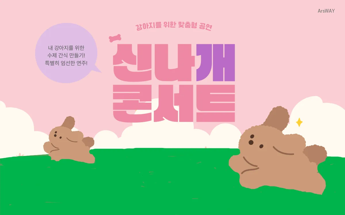 제2회 신나개 콘서트 [남양주] (07.17) 상세 안내 이미지 1