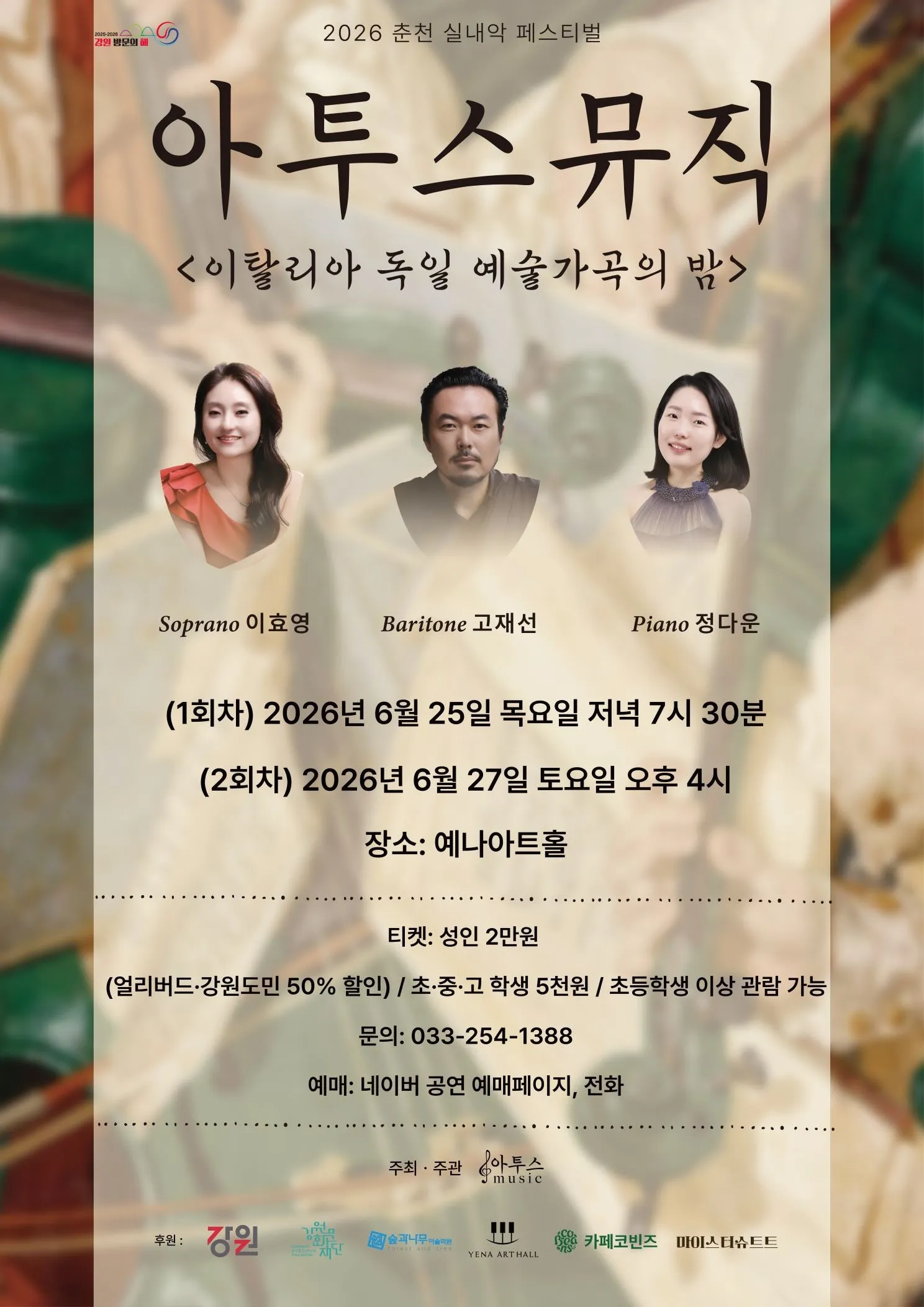 춘천 실내악 페스티벌, 아투스뮤직: 이탈리아 & 독일 예술가곡의 밤 (06.25) 상세 안내 이미지 1