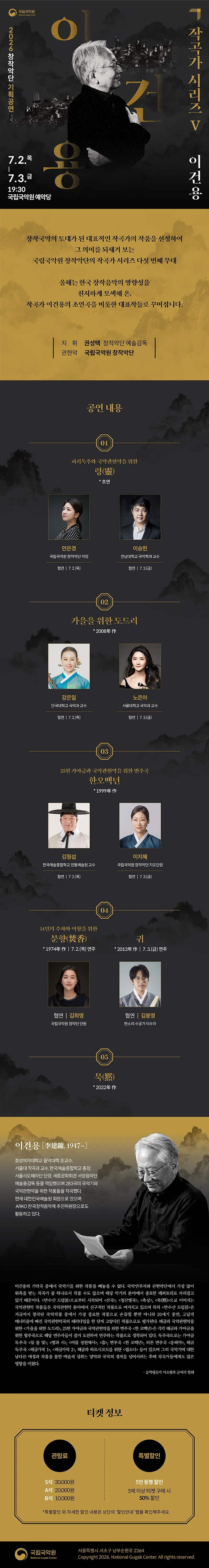 국립국악원 창작악단 기획공연: 작곡가 시리즈 Ⅴ. 이건용 상세 안내 이미지 1