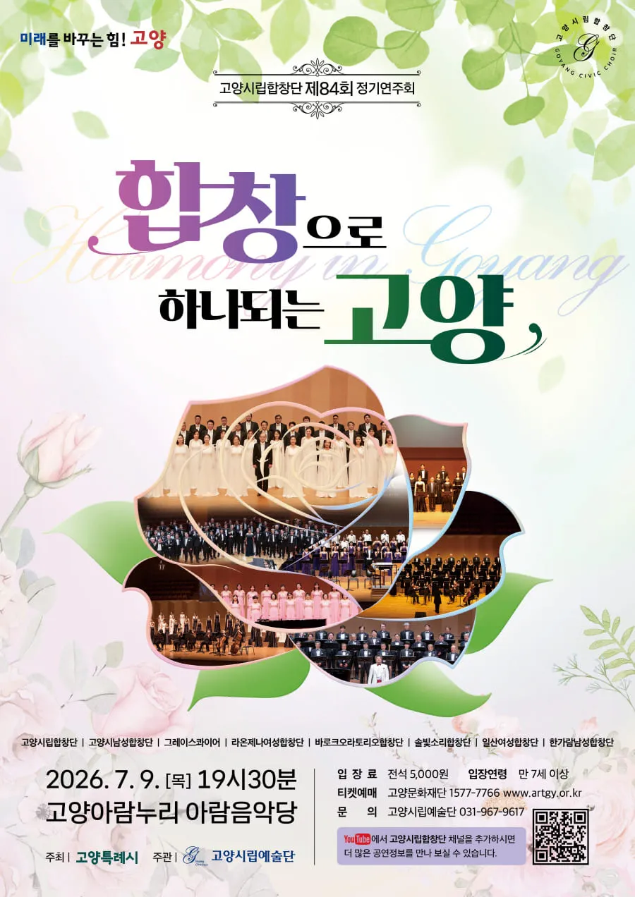 제84회 고양시립합창단 정기연주회: 합창으로 하나되는 고양 상세 안내 이미지 1