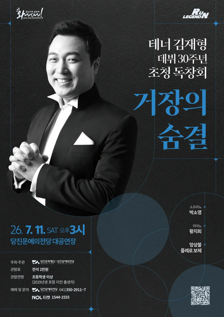 테너 김재형 데뷔 30주년 초청 독창회: 거장의 숨결 [당진] 상세 안내 이미지 1