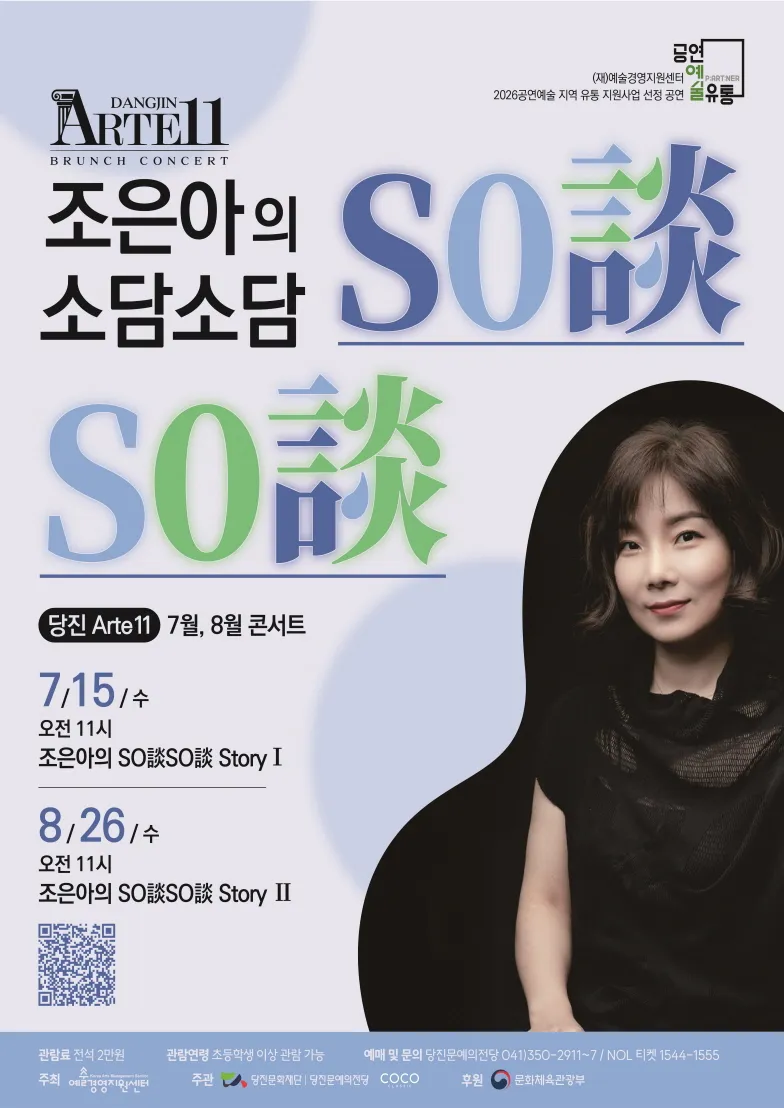당진Arte 11, 조은아의 So談So談 (소담소담) Story Ⅰ, Ⅱ (7월, 8월) 상세 안내 이미지 1