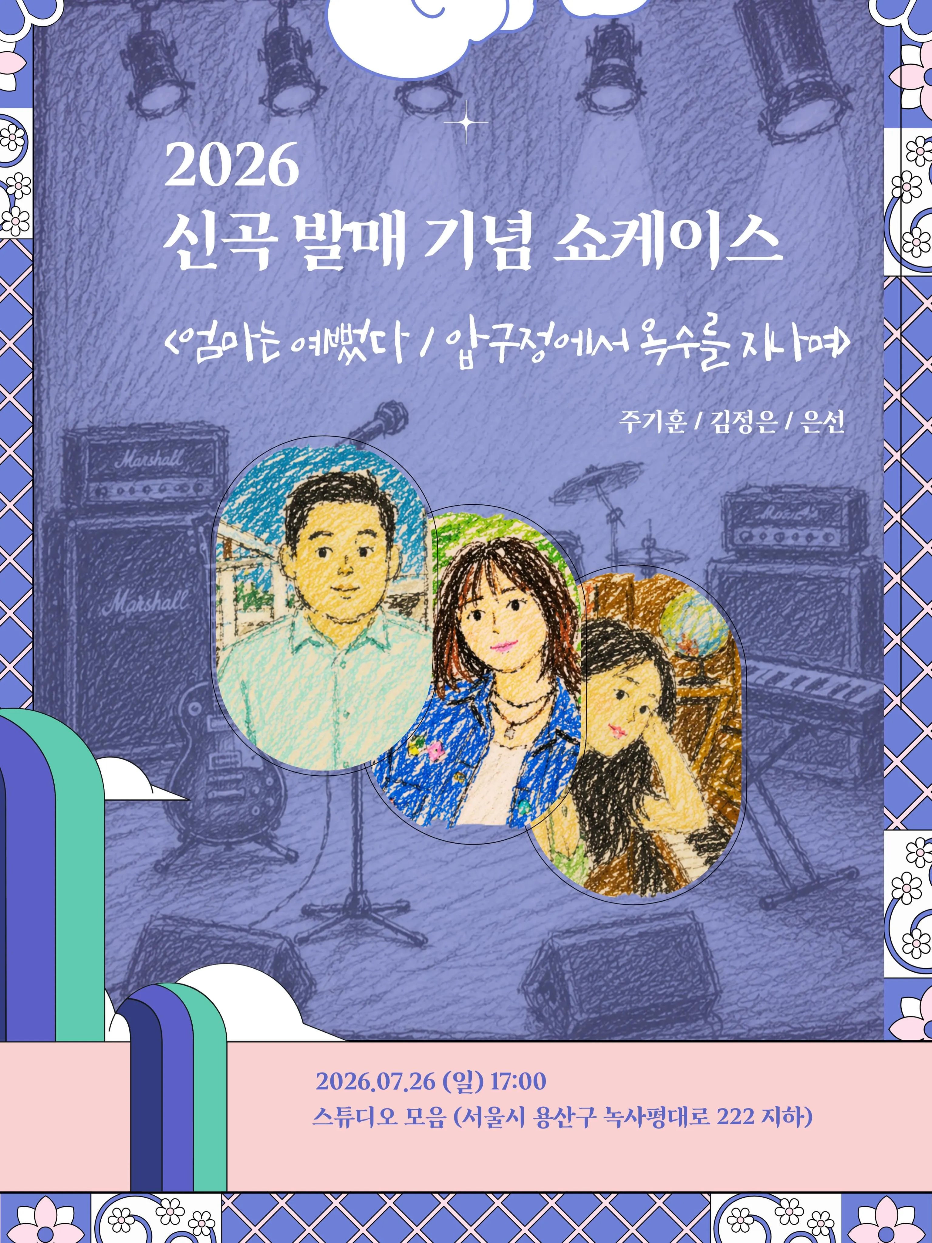 신곡 발매 기념 쇼케이스: 엄마는 예뻤다 / 압구정에서 옥수를 지나며 상세 안내 이미지 1