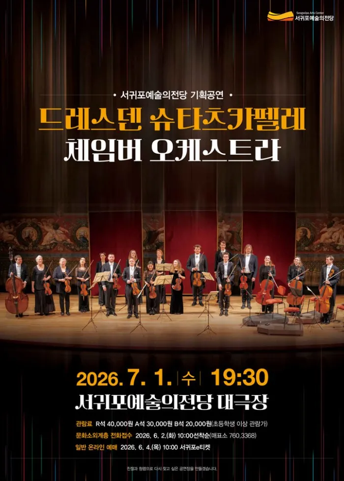 드레스덴 슈타츠카펠레 체임버 오케스트라 [제주 서귀포] 상세 안내 이미지 1