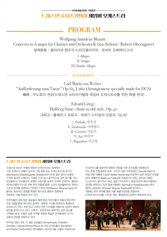 드레스덴 슈타츠카펠레 체임버 오케스트라 [제주 서귀포] 상세 안내 이미지 2