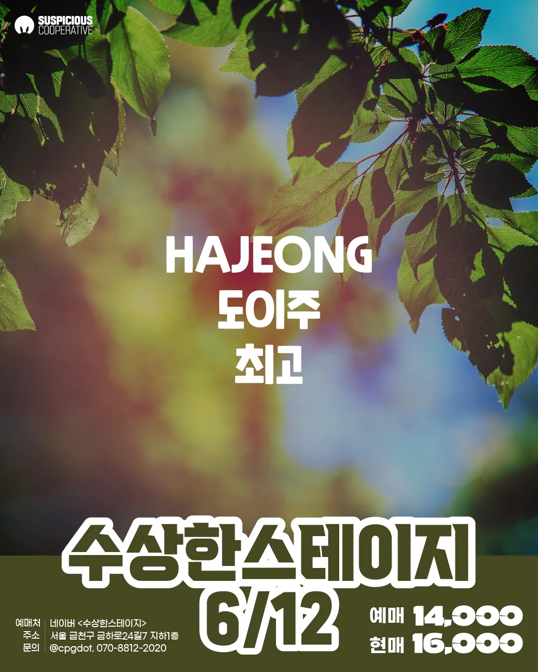 수상한스테이지 (06.12) 상세 안내 이미지 1
