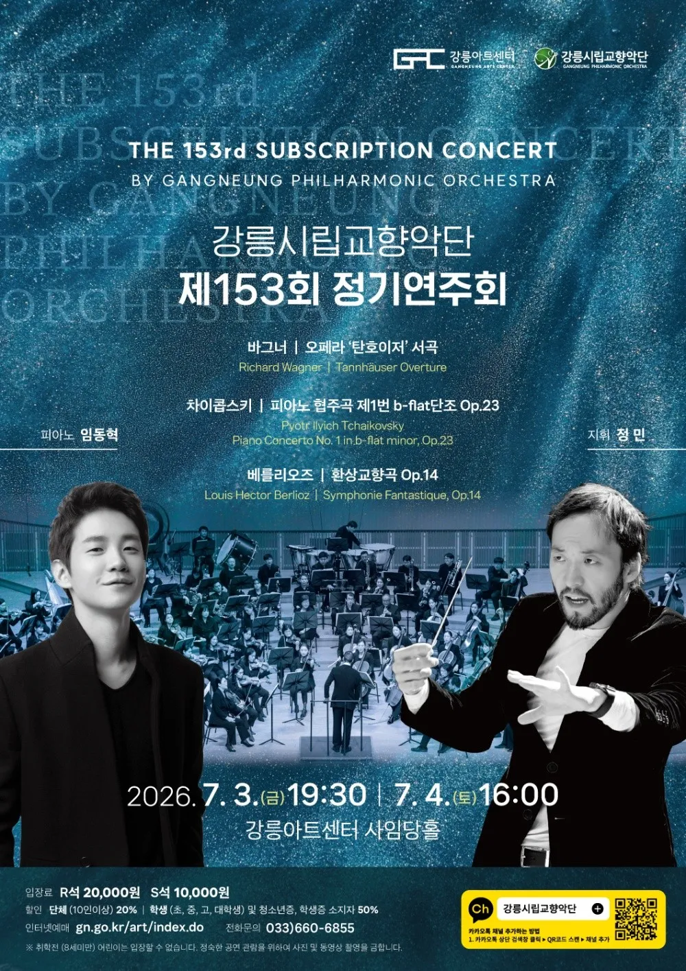 제153회 강릉시립교향악단 정기연주회 상세 안내 이미지 1
