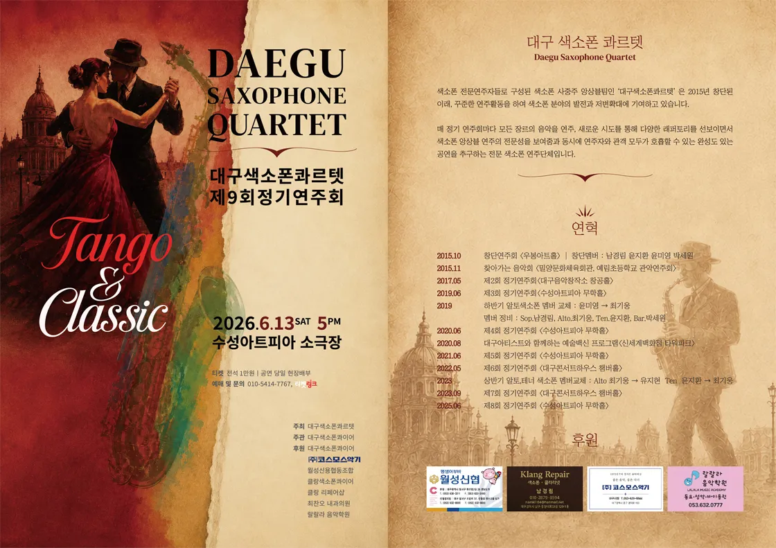 제9회 대구색소폰콰르텟 정기연주회 [대구] 상세 안내 이미지 1