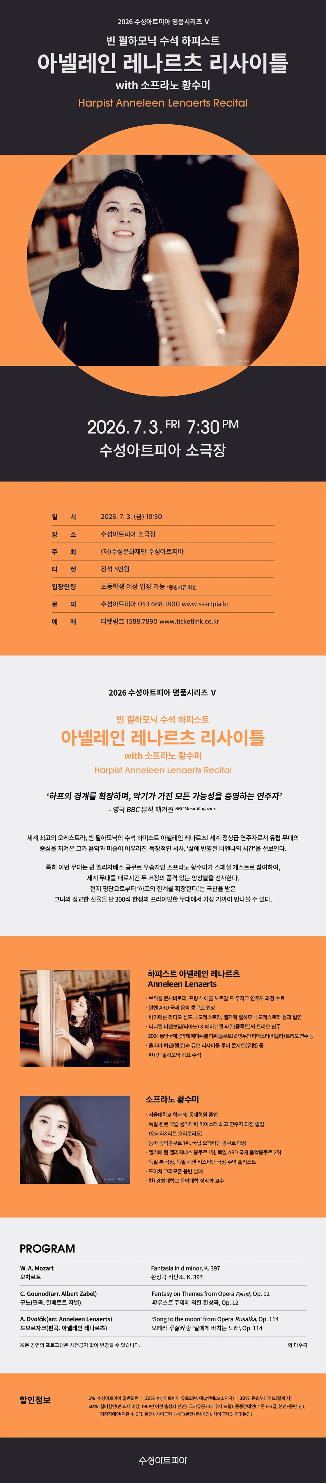 수성아트피아 명품시리즈 Ⅴ, 빈 필하모닉 수석 하피스트 아넬레인 레나르츠 리사이틀 with 소프라노 황수미 [대구] 상세 안내 이미지 1