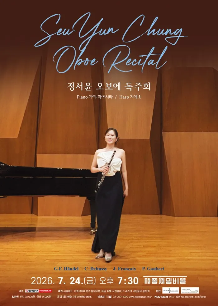 정서윤 오보에 독주회 상세 안내 이미지 1