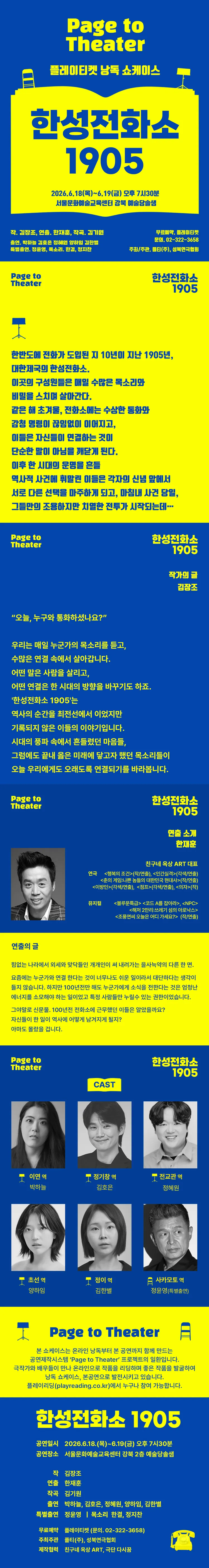 플레이티켓 낭독쇼케이스, 한성전화소 1905 상세 안내 이미지 1