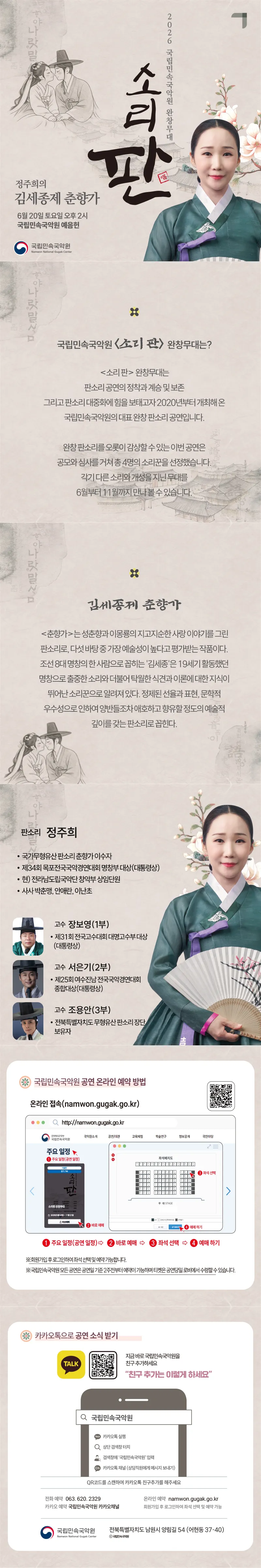 국립민속국악원 소리 판 완창무대: 정주희의 김세종제 춘향가 상세 안내 이미지 1